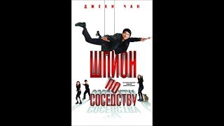 Шпион по соседству [2010] фильм в HD