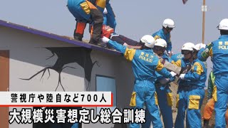 警視庁や陸自など７００人　大規模災害想定し総合訓練