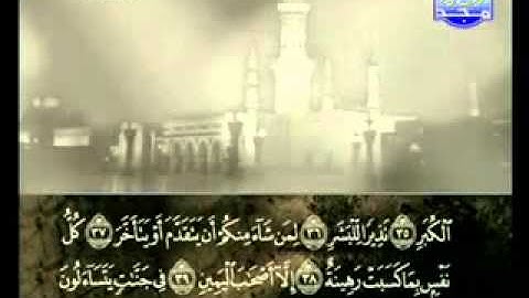 سورة المدثر كاملة الشيخ علي الحذيفي