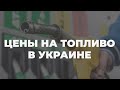 Стоимость бензина и дизеля: что изменилось на АЗС