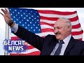 Амерыканскі план Лукашэнкі. Навіны 27 жніўня | Американский план Лукашенко