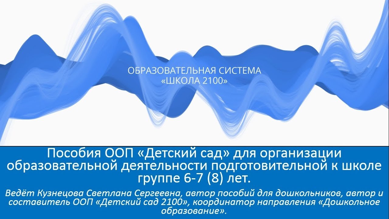 Пособия ООП Детский сад 2100 для подготовительной группы 6-7 (8) лет