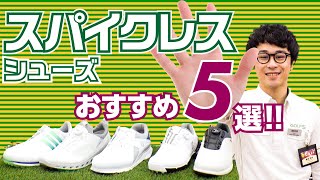 【お悩み解決】スパイクレスシューズおすすめ5選！！