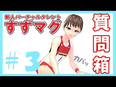 【質問に答える】すずなりマグニフィセント：Vtuber