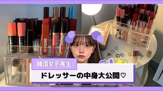 韓国コスメ 韓国女子高生のメイクドレッサーの中身を大公開 Youtube 韓国コスメ 韓国女子高生のメイクドレッサーの中身を大公開 Youtube