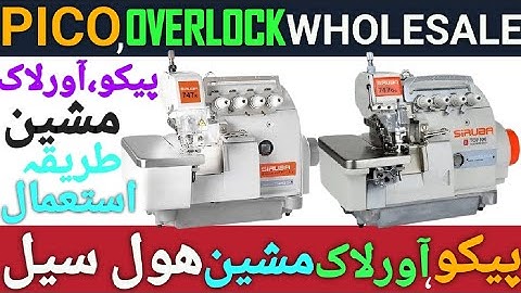 PICO MACHINE WHOLESALE PRICE 2025 | OVERLOCK MACHINE WHOLESALE PRICE 2025 | INDUSTRIAL MACHINE