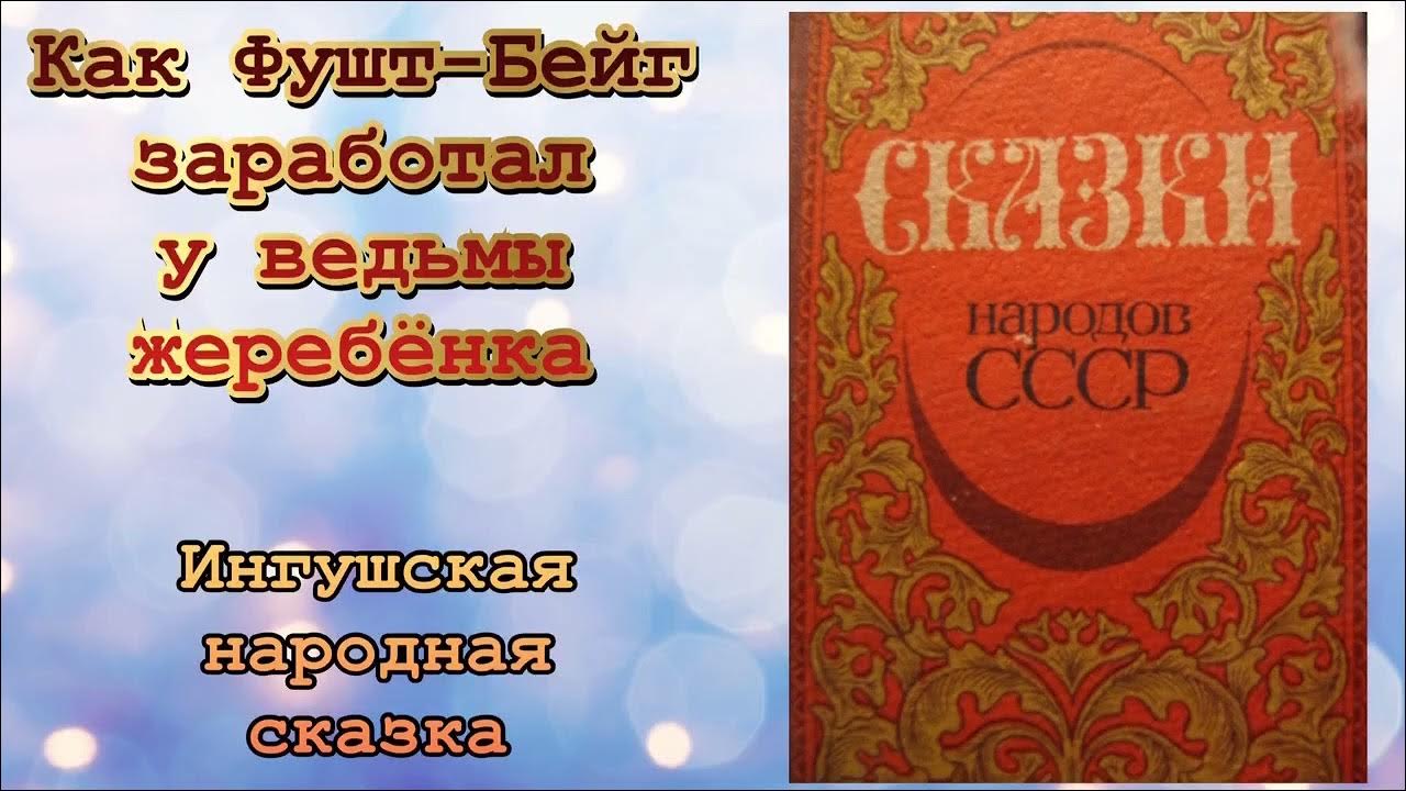 Ингушская сказка самые большие. Чеченские и ингушские народные сказки. Ингушская сказка самые большие. Ингушская сказка самые большие. Ингушские народные сказки.