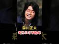 森川正太 知られざる晩年!