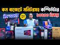 ১০৫০০ টাকায় মনিটরসহ পিসি😱 Computer Price in Bangladesh😍 Ryzen PC Build