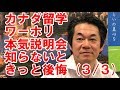（2018年8月撮影）カナダ留学ワーキングホリデー説明会（3/3)