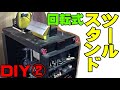 【女性DIY 回転式ツールスタンド】2-2 狭い作業場に省スペースで四つのマシーンを設置したツールスタンド。おじさんばりに楽しむ50代のおばさん。DIY Flip Top Tool Stand