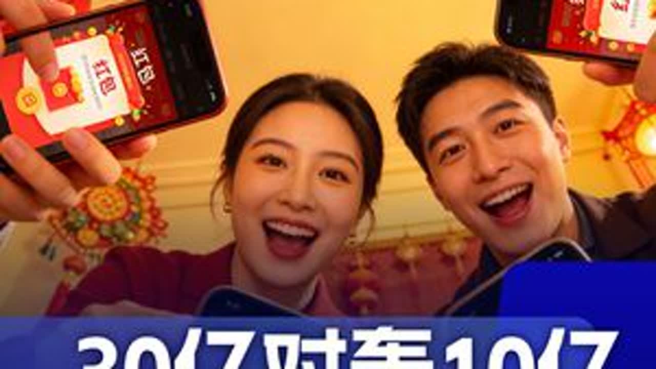 30亿对轰10亿，春节AI大战谁在装赢？ #媒体精选计划 #红包 #2026温暖中国年#春节世界观察 #2026温暖中国年