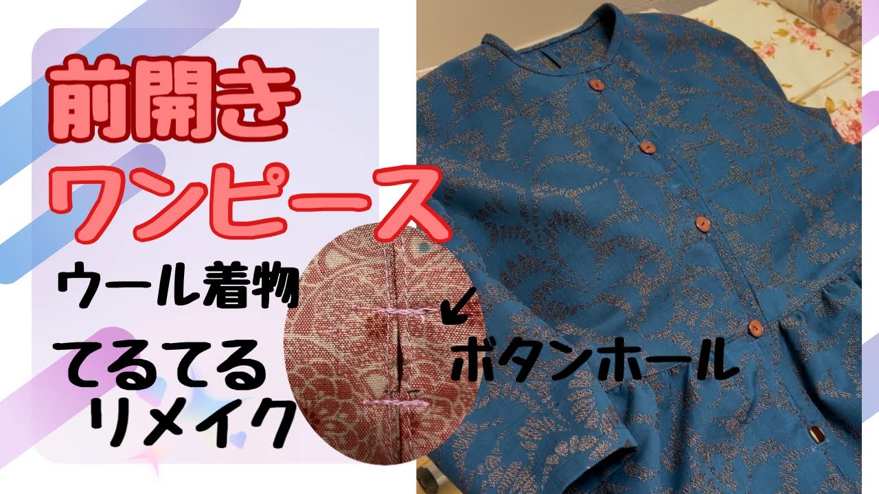 Easy to make a front-opening dress hole using wool kimono - YouTube
