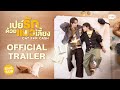 Official Trailer เปย ร กด วยแมวเล ยง Cat For Cash 