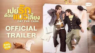 [Official Trailer] เปย์รักด้วยแมวเลี้ยง Cat For Cash