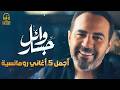                                     وائل جسار   ملك الاحساس أجمل   أغاني رومانسية نجومي