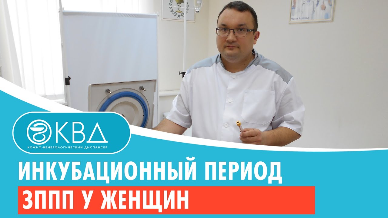 Инкубационный период ЗППП у женщин - YouTube