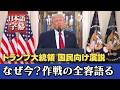 【ノーカット】イラン攻撃から１カ月、トランプ大統領が戦況と今後を語る