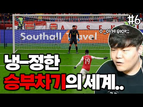 [<strong>피파20</strong>] 준결승.. 승부차기 혈투.. 상남자들의 양보할 수 없는 싸움.. | 제2의 비에이라 #6