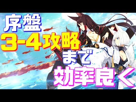 序盤攻略を効率的に 3 4攻略までの効率的な流れを実際に行いながら紹介します アズールレーン Youtube