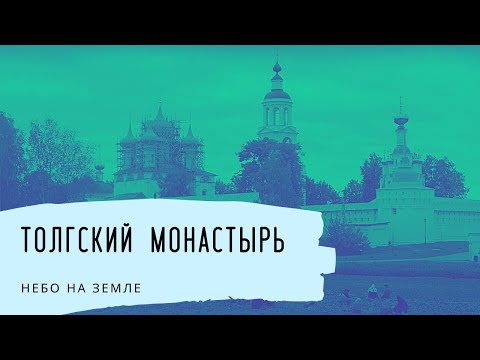Толгский монастырь. Небо на Земле
