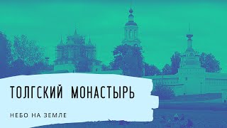 Толгский монастырь. Небо на Земле