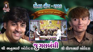 10~SONAL BIJ 2019 || Jugalbandhi || Bhanubhai Odedra $ Dhiraj Odedra