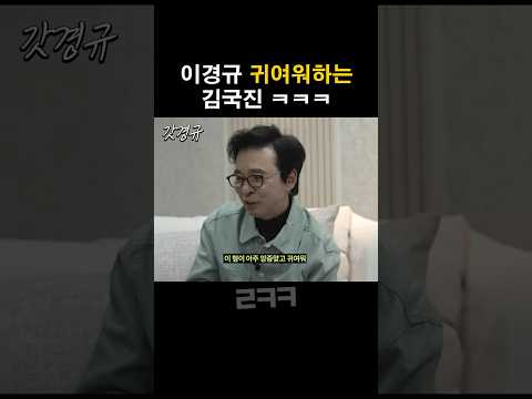 이경규가 앙증맞고 귀엽다는 김국진 ㅋㅋㅋ