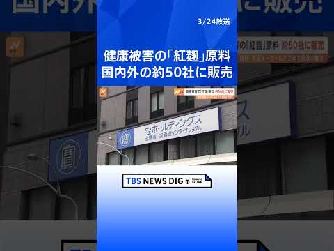 小林製薬の紅麹原料は国内外の約50社に販売　原料使用の日本酒や米菓子の自主回収発表　影響広がる｜TBS NEWS DIG#shorts