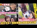 【削除覚悟】超神席で台湾チアお尻撮りすぎで不適切とされた動画を公開【台湾シリーズ＊志柿じゅみ＊菲菲＊嘎琳】