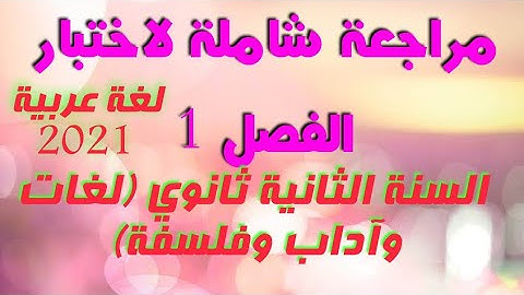 المراجعة الشاملة لاختبار  اللغة العربية الفصل الأول (السنة الثانية لغات وآداب وفلسفة 2021).