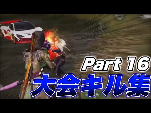 【荒野行動】どう見ても感度低い大会キル集【part16】