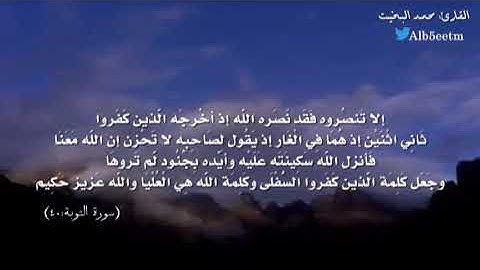 ( إِلَّا تَنصُرُوهُ فَقَدْ نَصَرَهُ اللَّهُ ) تلاوة نجدية من سورة التوبة