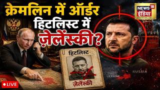 Russia Ukraine War News Live : Kremlin में ऑर्डर, हिटलिस्ट में Zelenskyy? | Putin | Trump | Putin