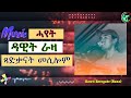 Dawit Zergabr Raza Hayet ዳዊት ራዛ Old Eritrean Music Tigrigna Songs 