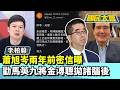 蕭旭岑兩年前密信曝　勸馬英九將金溥聰拋諸腦後【#國民大會 精華】20260526 #謝寒冰 #李柏毅