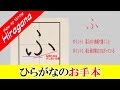 「ふ」ひらがなのお手本☆小学校入学前に完全マスター☆書き順を覚えて丁寧に書きましょう。
