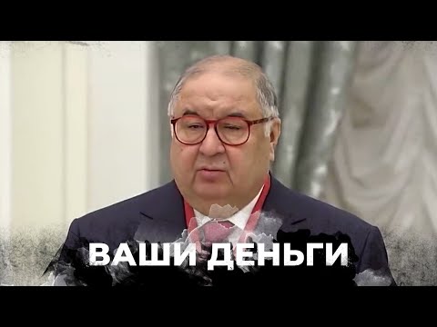 Масштабные обыски у Алишера Усманова в Германии! Путинского богача взяли за горло? | ВАШИ ДЕНЬГИ