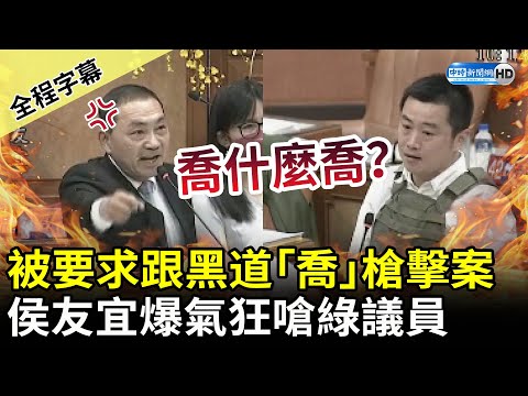 【全程字幕】綠議員要求跟黑道「喬」槍擊案 侯友宜爆氣狂嗆：誰敢開槍我就抓誰 @ChinaTimes