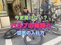 今更、聞けない！ピストバイクの空気の入れ方！