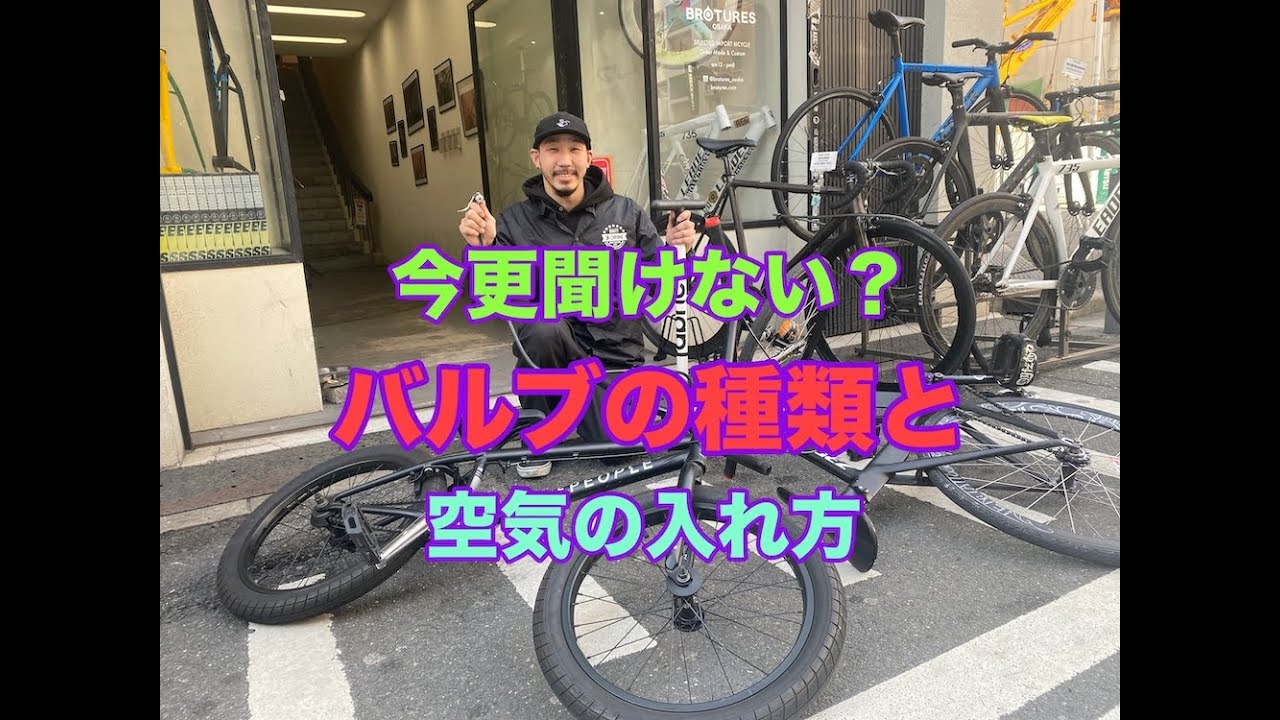 今更、聞けない！ピストバイクの空気の入れ方！ - YouTube