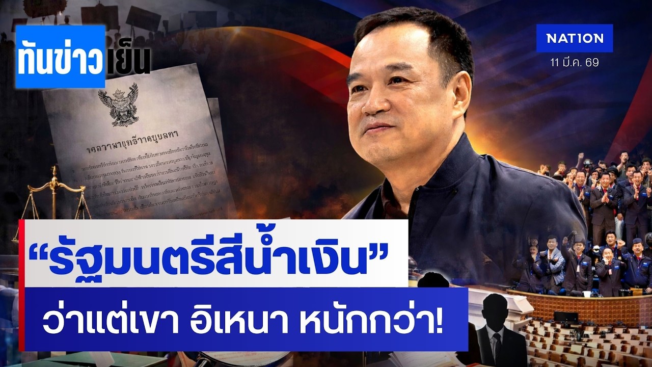 “รัฐมนตรีสีน้ำเงิน” ว่าแต่เขา อิเหนา หนักกว่า! | ทันข่าวเย็น | 11 มี.ค. 69 | NationTV22