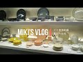 Miki’s vlog #32　イッタラの皿良いったら　って言いたいだけ