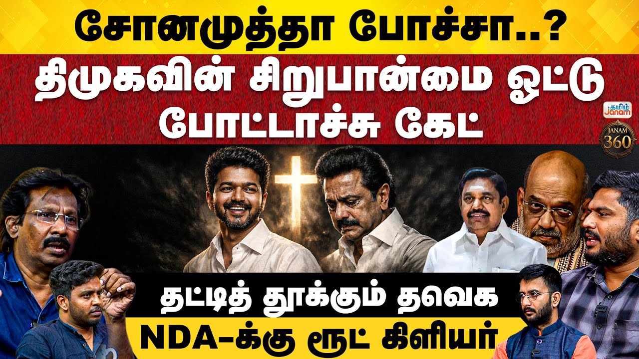 JANAM 360 | சோனமுத்தா போச்சா..? திமுகவின் சிறுபான்மை ஓட்டு போட்டாச்சு கேட்..தட்டித்  தூக்கும் தவெக..