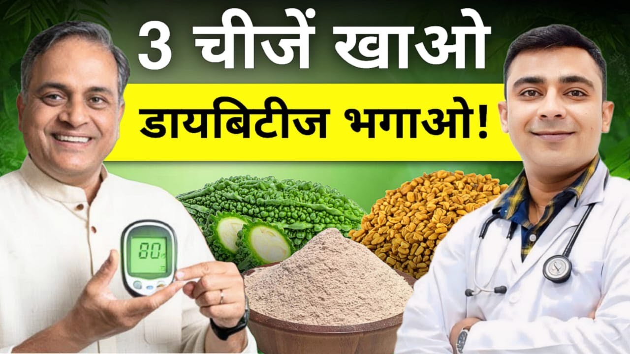 बस ये 3 चीजें खाएं, Diabetes Control में रखें | Easy Diabetes Diet Tips | Sugar Level Maintain