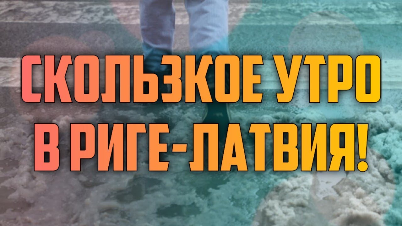 СКОЛЬЗКОЕ УТРО В РИГЕ-ЛАТВИЯ! | КРИМИНАЛЬНАЯ ЛАТВИЯ - YouTube