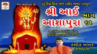 Shri Aai Ashapura ભાગ 61 - Ashapura Maa Na Garba Pragatya Ane Parcha - Chaitri Navtarti -