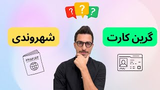 مقایسه گرین کارت و شهر‌وندی آمریکا | تفاوت های اقامت دائم و سیتیزنشیپ