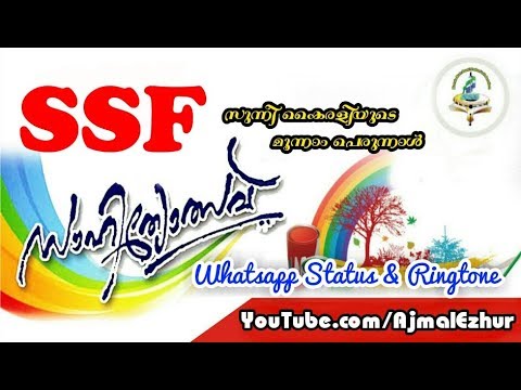 SSF Sahithyolsav 2018 Whatsapp Status  SSF Sahithyolsav Ringtone