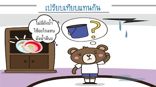 EP.4 เปรียบเทียบแทนกัน ป.1 || สนุกคิดกับการเปรียบเทียบ